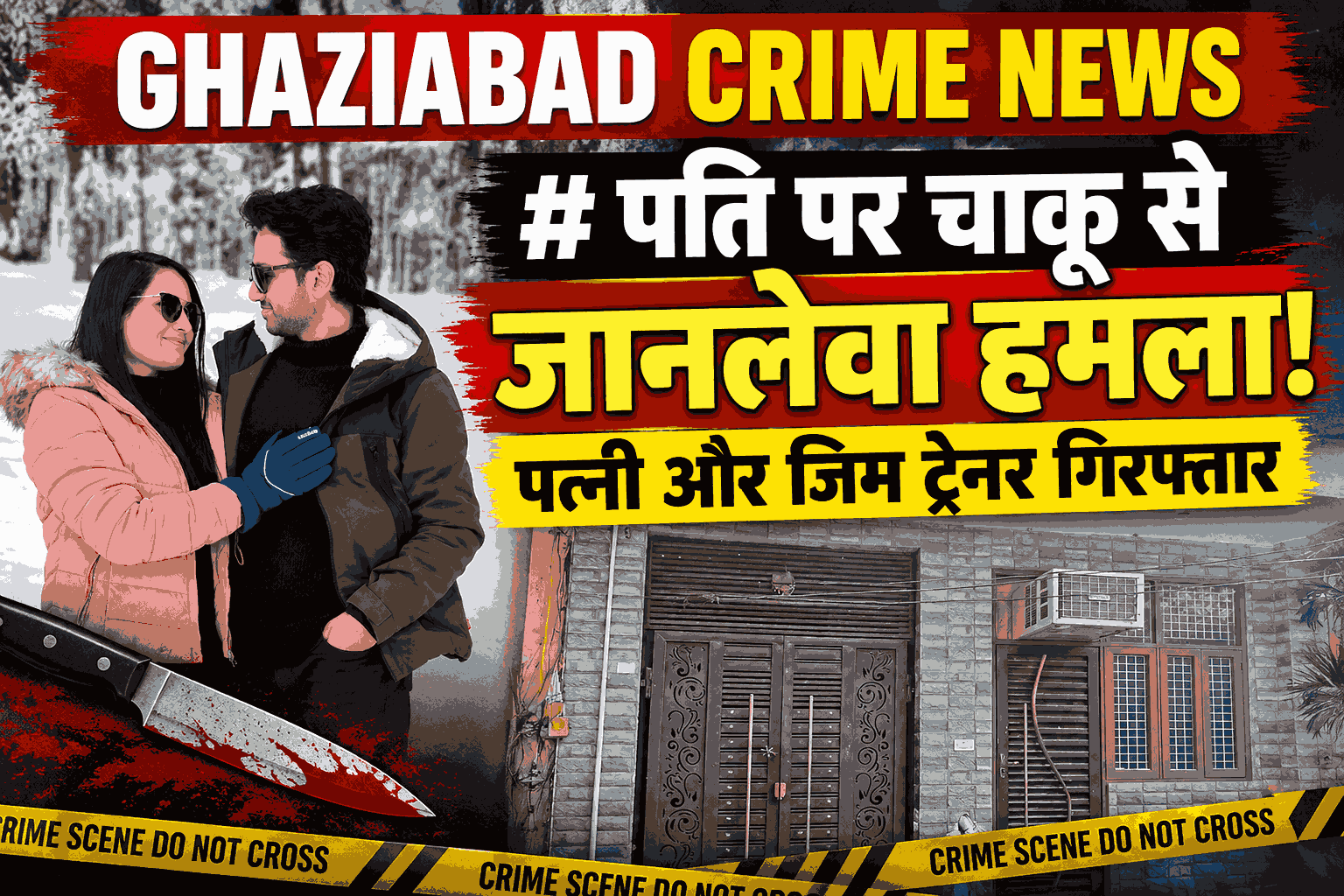 गाजियाबाद क्राइम न्यूज